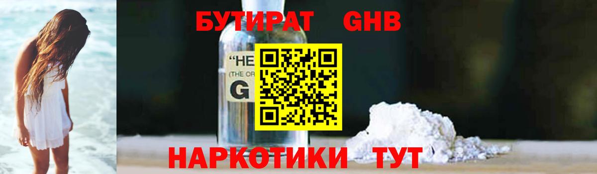 БУТИРАТ жидкий экстази Балашов